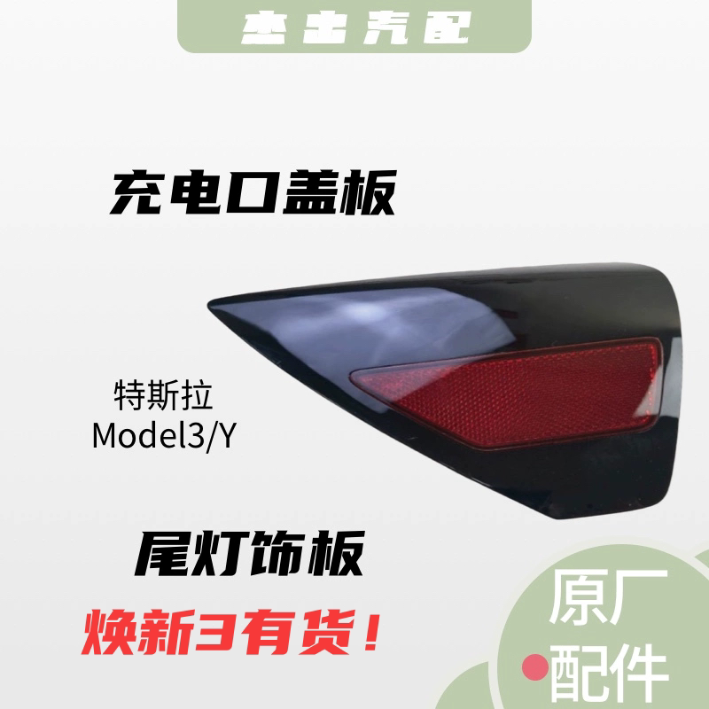 适用于特斯拉焕新Model3/Y充电口盖板尾灯饰板充电口总成左右原厂