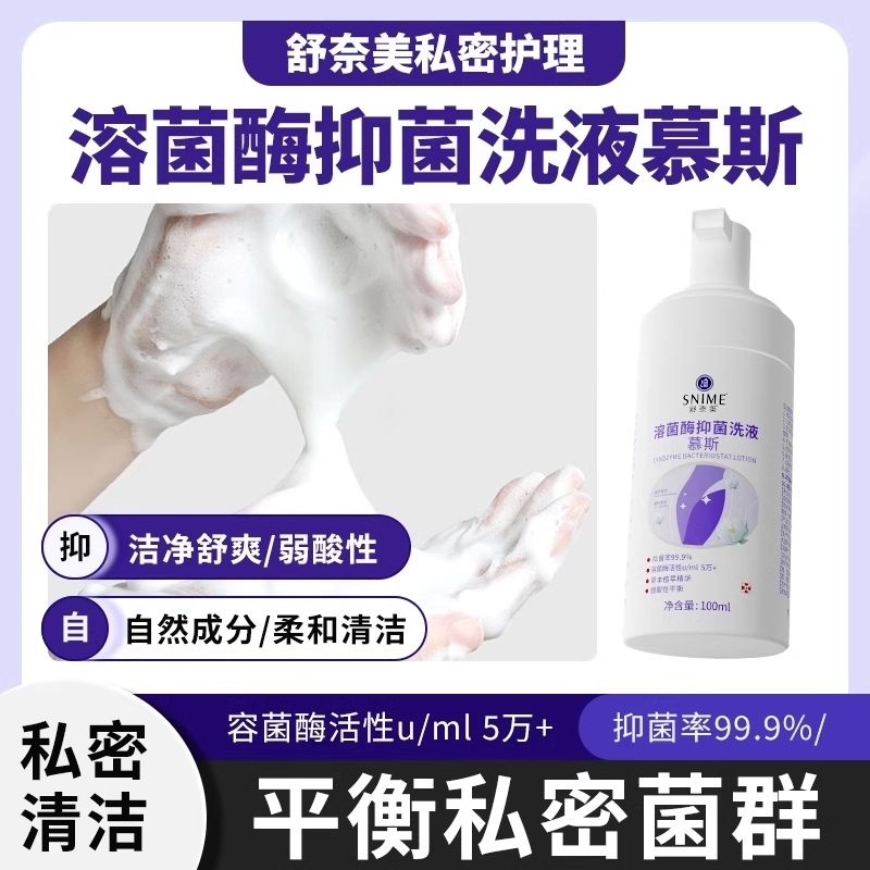 舒奈美私处清洗液私部泡沫慕斯女洗护液洁阴清洗剂女性私密护理液