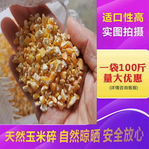 50斤碎玉米整包发货饲料喂鸡