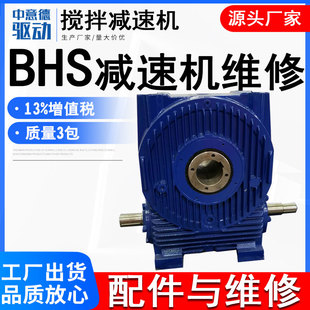 BHS搅拌机减速机配件维修涡轮蜗杆立式 BHS减速器齿轮箱厂 地脚安装