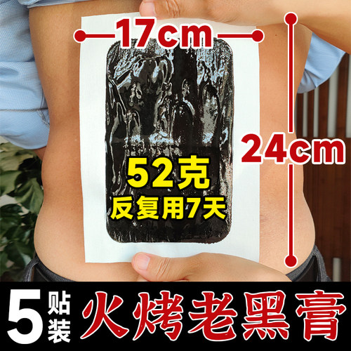 【5贴用30天】5代家传78味老黑膏
