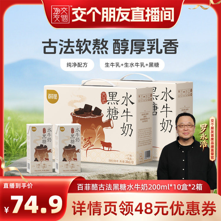 【交个朋友】百菲酪古法黑糖水牛奶200ml*10盒*2箱学生营养早餐奶