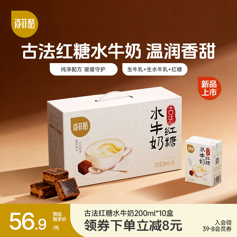 【新品尝鲜】百菲酪古法红糖水牛奶200ml*10盒学生儿童营养早餐奶