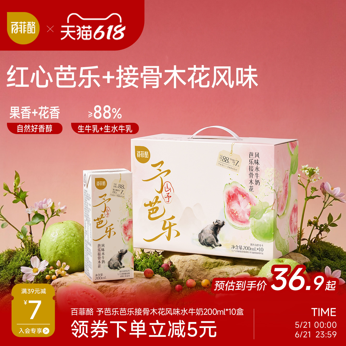 百菲酪山予芭乐接骨木花水牛奶200ml*10盒学生营养早餐牛奶风味乳