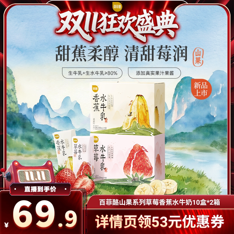 【达人专属】百菲酪山果系列草莓香蕉水牛奶10盒*2箱风味乳