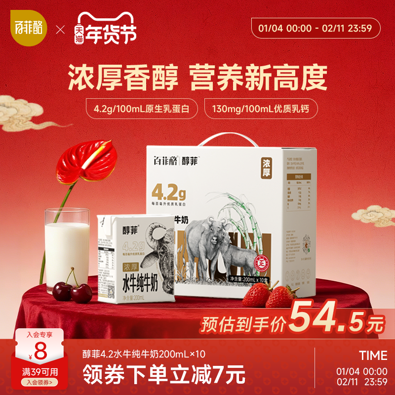 百菲酪4.2g蛋白质醇菲水牛纯牛奶200ml*10盒儿童学生早餐营养奶,咖啡/麦片/冲饮,水牛奶,淘宝优惠券,粉丝福利购,淘宝优惠卷