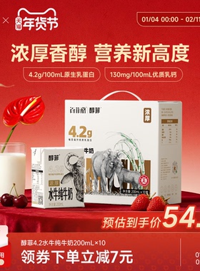百菲酪4.2g蛋白质醇菲水牛纯牛奶200ml*10盒儿童学生早餐营养奶