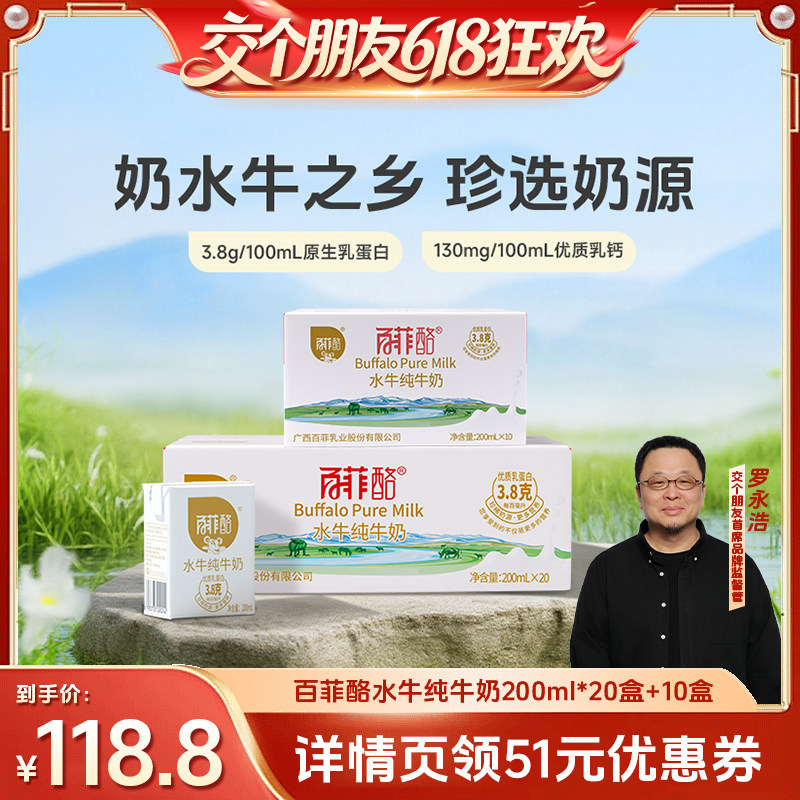 【 交个朋友618】百菲酪水牛奶200ml*20盒+10盒装