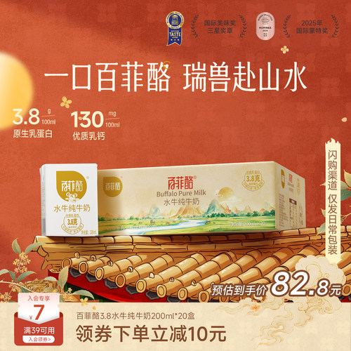 【中秋送礼】百菲酪3.8g乳蛋白水牛纯牛奶200ml*20盒广西水牛奶