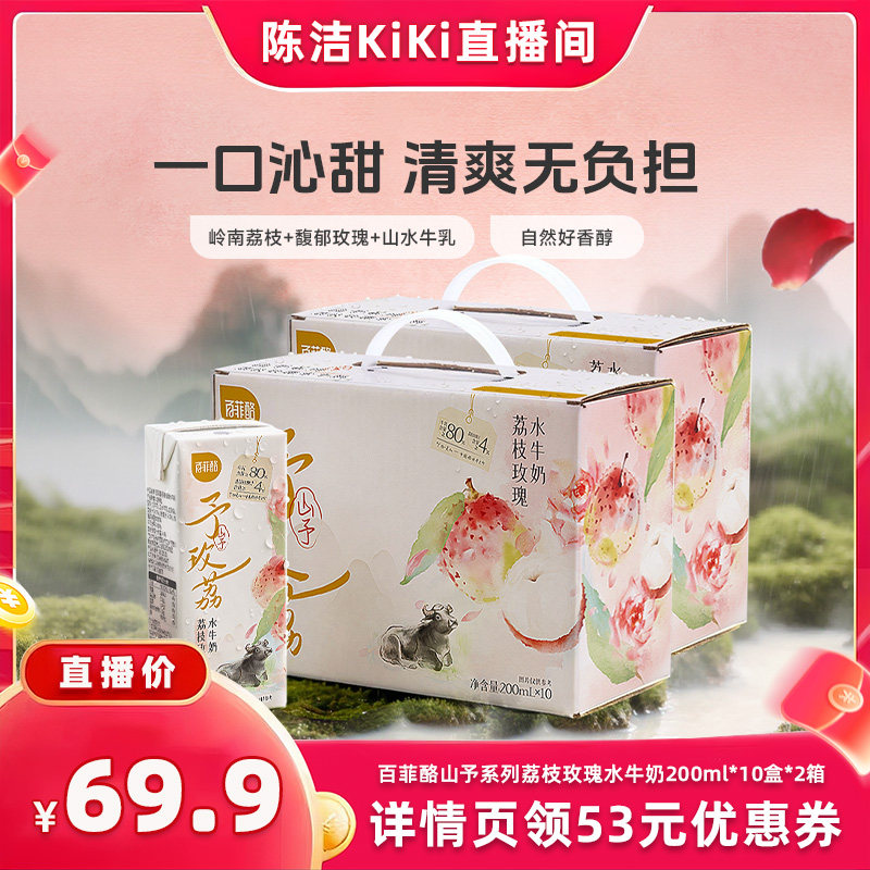 【k姐推荐】百菲酪山予系列荔枝玫瑰水牛奶200ml*10盒*2箱