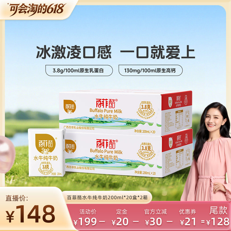 【胡可推荐】百菲酪3.8g水牛纯牛奶200ml*20盒*2箱装广西水牛奶