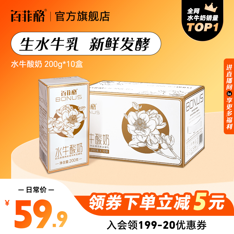 百菲酪水牛200g*10盒原味整箱酸奶