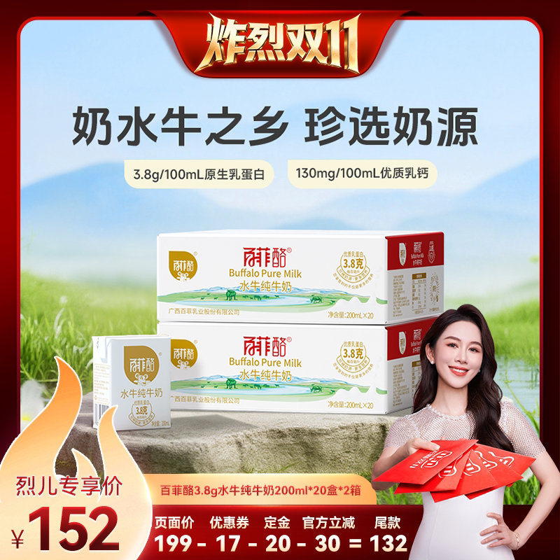 【炸烈双11！0元付定】百菲酪水牛纯牛奶3.8g*20盒*2箱