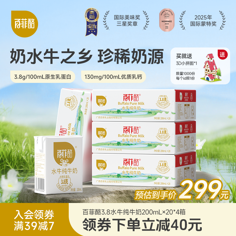 百菲酪水牛纯牛奶200ml*20盒*4箱囤货装家庭装儿童营养早餐奶