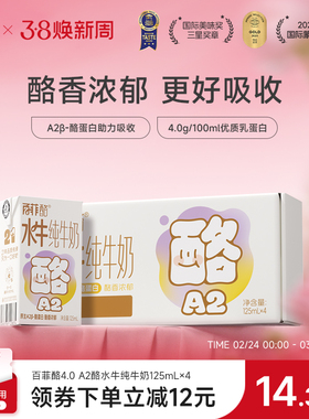 百菲酪A2β-酪蛋白4.0g乳蛋白水牛纯牛奶儿童营养牛奶125ml*4盒