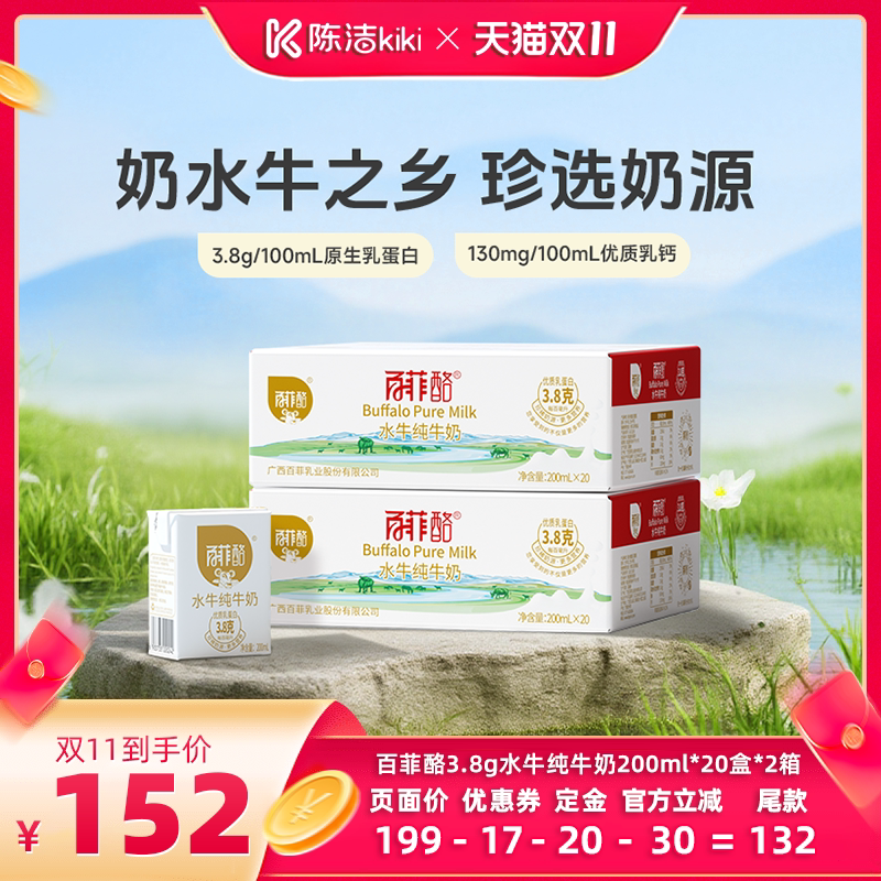 【陈洁双11，0元付定】百菲酪水牛纯牛奶200ml*20盒*2箱