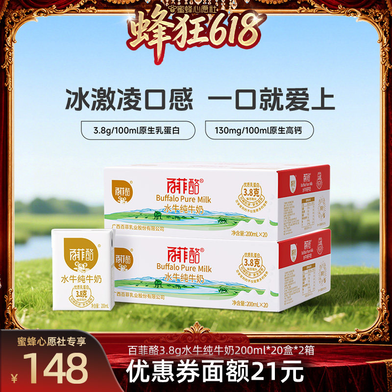【蜜蜂心愿社】百菲酪3.8g水牛纯牛奶200ml*20盒*2箱