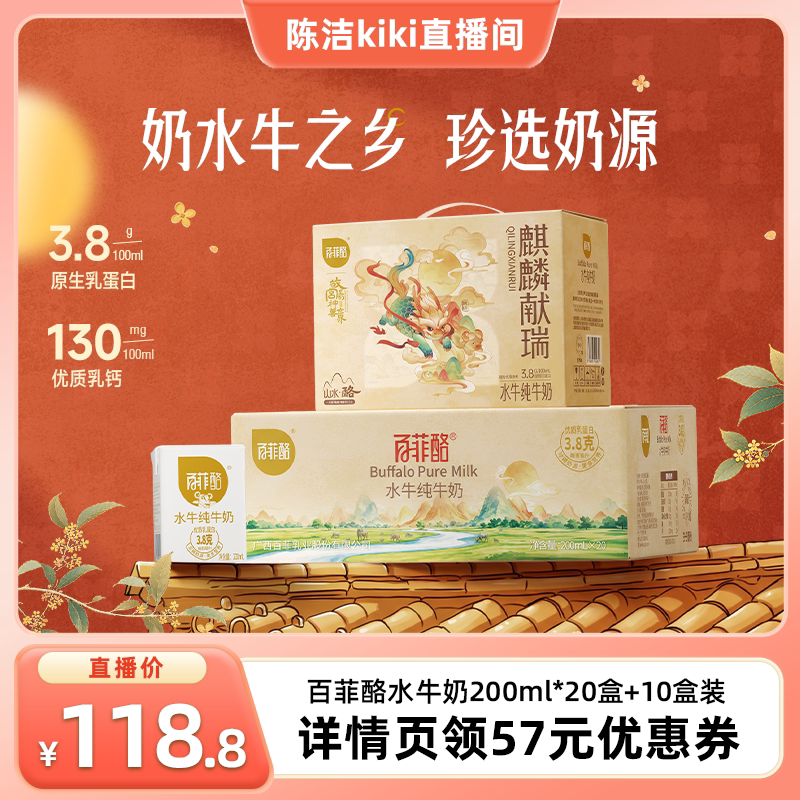 【陈洁99大促】百菲酪水牛纯牛奶200ml*10盒*1箱+20盒*1