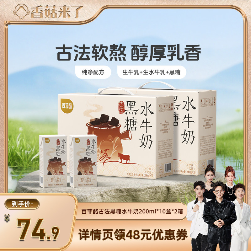 【香菇来了】百菲酪古法黑糖水牛奶200ml*10盒*2箱