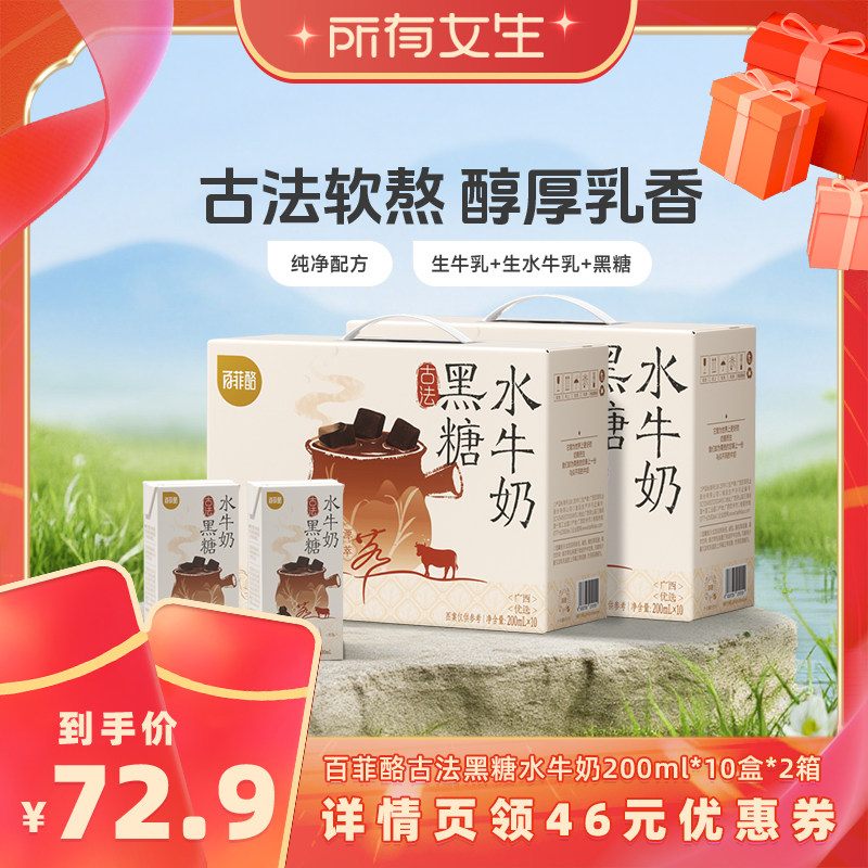 【所有女生直播间】百菲酪黑糖水牛奶(调制乳)200mL*10盒*2箱