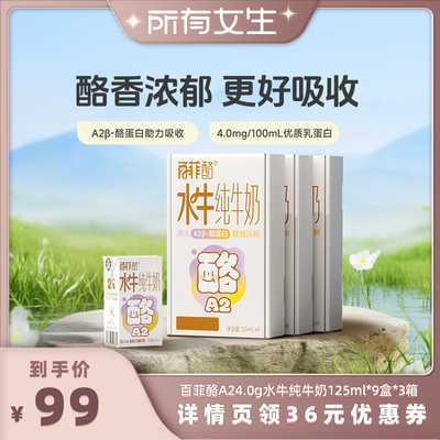 【所有女生直播间】百菲酪A24.0g水牛纯牛奶125ml*9盒*3箱