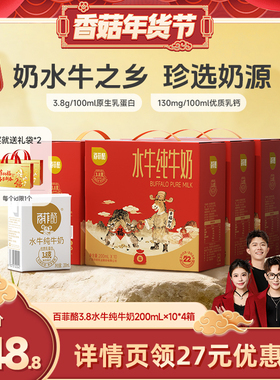 【香菇超级年货节】百菲酪水牛纯牛奶200ml*10盒*4箱
