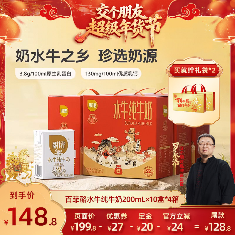 【交个朋友先加购 20日早10付定】百菲酪3.8g水牛纯牛奶10盒*4箱,咖啡/麦片/冲饮,水牛奶,淘宝优惠券,粉丝福利购,淘宝优惠卷