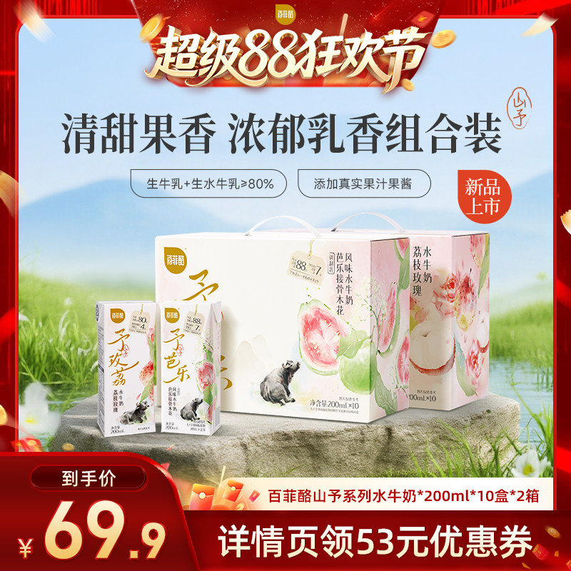 百菲酪山予系列组合装荔枝玫瑰、菠萝苹果水牛奶