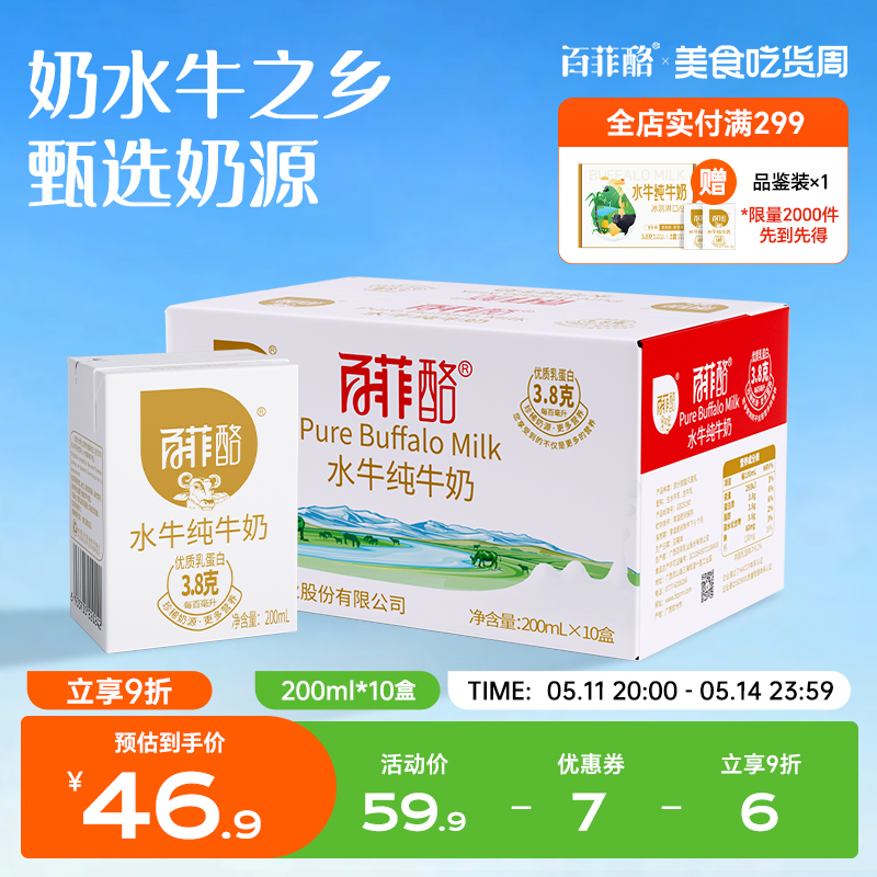 【直播专享】百菲酪水牛纯牛奶200ml*10盒广西水牛奶整箱学生儿童