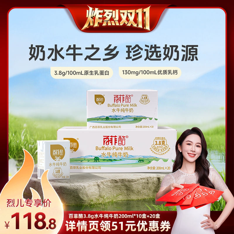 【烈儿宝贝直播间】百菲酪水牛纯牛奶200ml*20盒+10盒