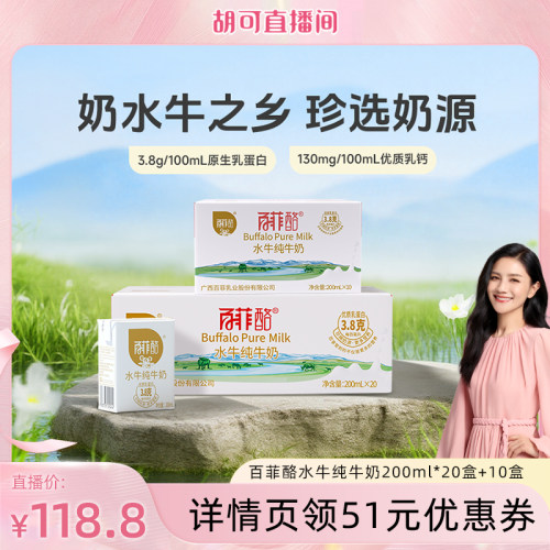 【胡可推荐】百菲酪水牛纯牛奶200ml*10盒+20盒
