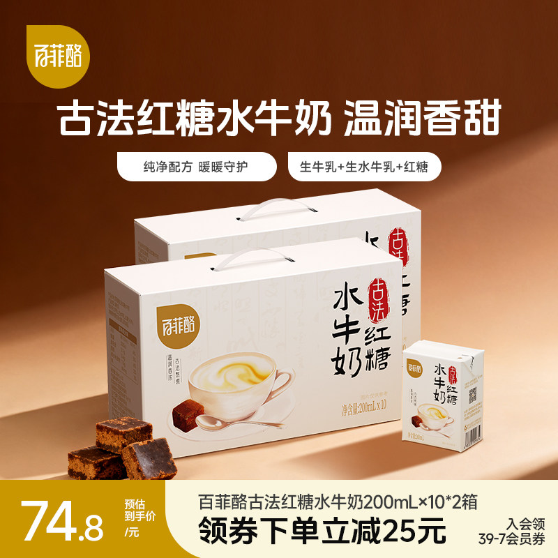 百菲酪古法红糖水牛奶200ml*10盒*2箱营养早餐奶学生奶风味调制乳