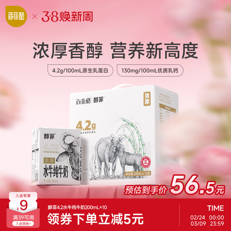 百菲酪4.2g蛋白质醇菲水牛纯牛奶200ml*10盒儿童学生早餐营养奶 - 百菲酪旗舰店出品