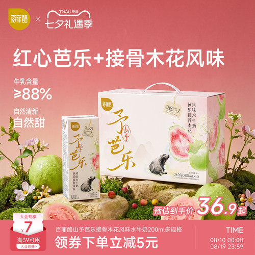百菲酪山予芭乐接骨木花水牛奶200ml*10盒学生营养早餐牛奶风味乳