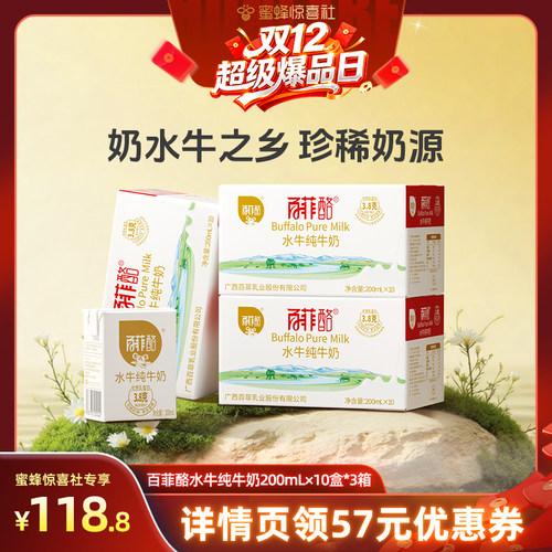 【双12超级爆品日】百菲酪水牛纯牛奶200ml*10盒*3箱