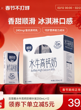 【新老包装随机发货】百菲酪水牛高钙奶200ml*12盒营养水牛调制乳