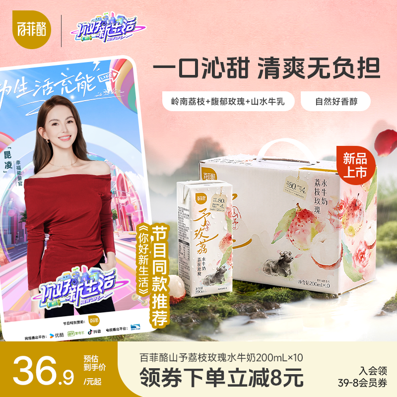 百菲酪山予系列荔枝玫瑰水牛奶200ml*10盒学生营养早餐牛奶风味乳