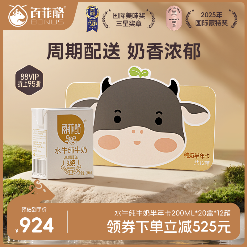 百菲酪水牛纯牛奶半年卡200ml*20盒*12箱定期配送日期新鲜自提