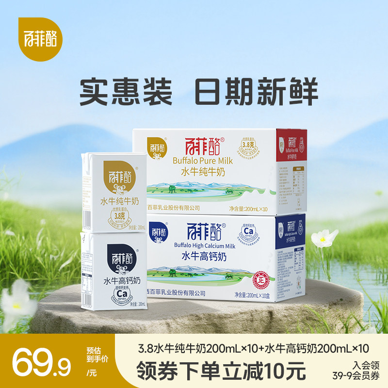 百菲酪水牛纯牛奶10盒+水牛高钙奶10盒家庭早餐学生儿童营养牛奶