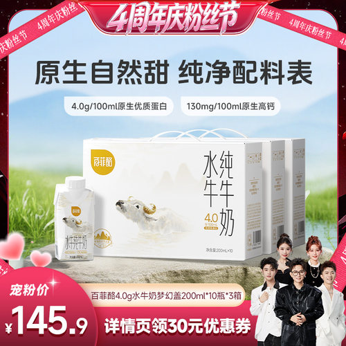 【香菇超级88年中盛典】百菲酪4.0g水牛奶梦幻盖200ml*10盒*3箱