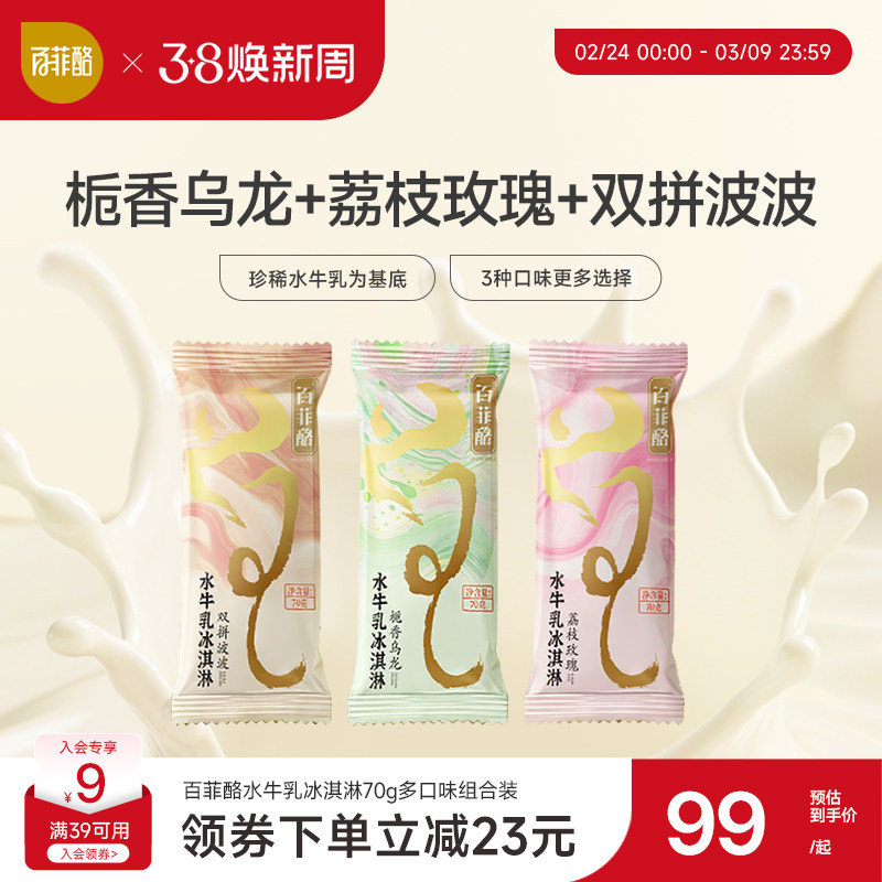 百菲酪水牛乳冰淇淋奶茶风味多口味雪糕组合装70g*18支棒冰下午茶