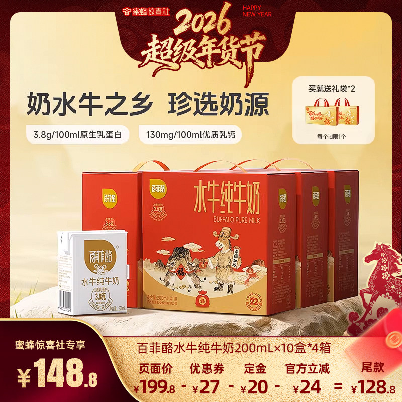 【超级年货节】百菲酪水牛纯牛奶200ml*10盒*4箱,咖啡/麦片/冲饮,水牛奶,淘宝优惠券,粉丝福利购,淘宝优惠卷