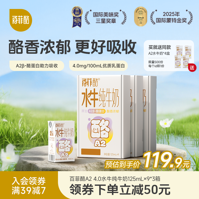百菲酪A2β-酪蛋白4.0g蛋白水牛纯牛奶儿童营养牛奶125ml*9盒*3箱