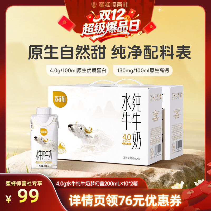 【蜜蜂惊喜社】百菲酪4.0g水牛纯牛奶梦幻盖200ml*10*2