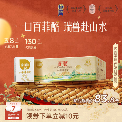【国庆送礼】百菲酪3.8g乳蛋白水牛纯牛奶200ml*20盒广西水牛奶