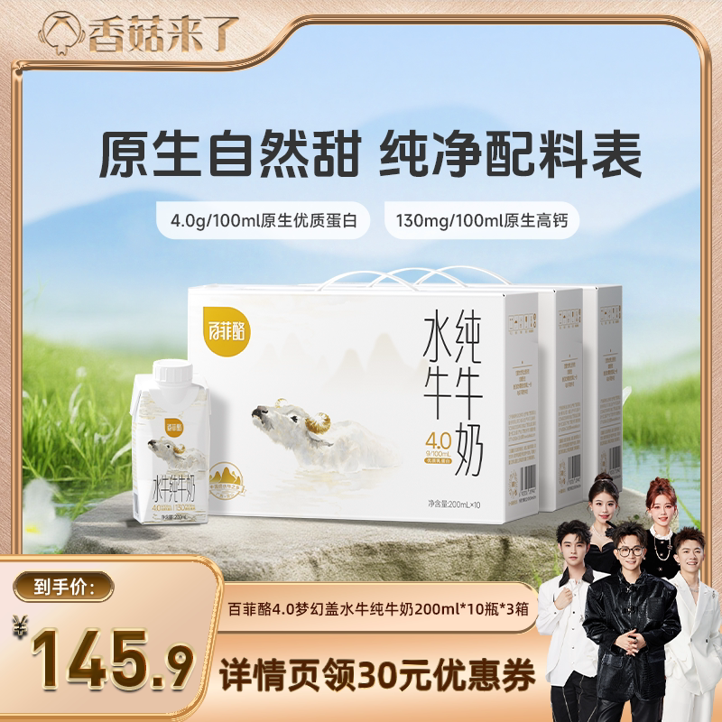 【香菇来了】百菲酪4.0g水牛奶梦幻盖200ml*10盒*3箱