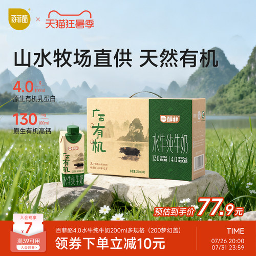 百菲酪4.0g广西有机水牛纯牛奶