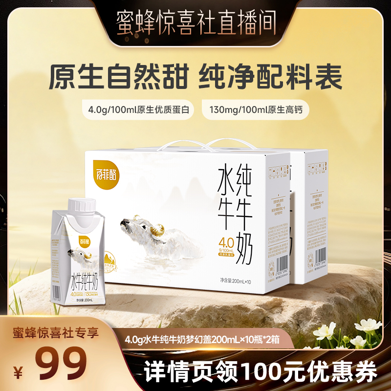 【蜜蜂惊喜社】百菲酪4.0g水牛纯牛奶梦幻盖200ml*10*2