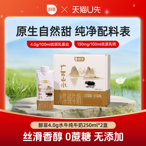 【U先派样】百菲酪4.0g醇菲水牛纯牛奶250ml*2盒品鉴装早餐牛奶