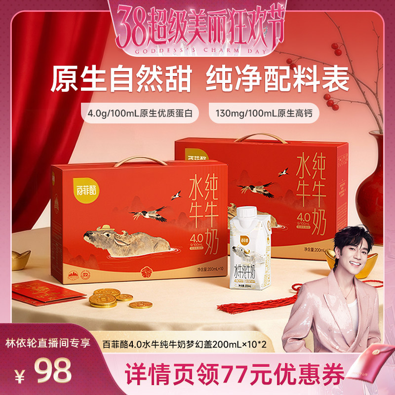 【林依轮直播间】百菲酪4.0g水牛纯牛奶梦幻盖200ml*10*2